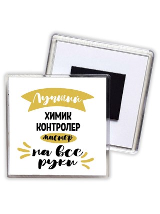 Лучший химик контролер мастер на все руки