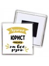 Лучший юрист мастер на все руки