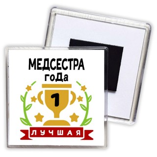 Лучшая МЕДСЕСТРА года