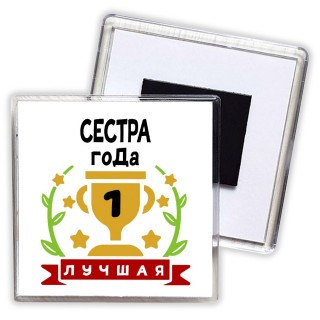 Лучшая СЕСТРА года