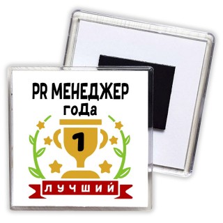 Лучший PR МЕНЕДЖЕР года