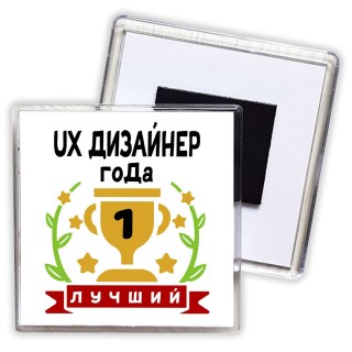 Лучший UX ДИЗАйНЕР года