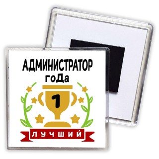 Лучший АДМИНИСТРАТОР года