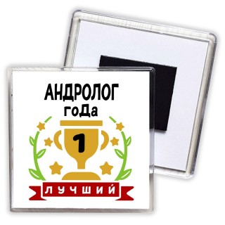 Лучший АНДРОЛОГ года