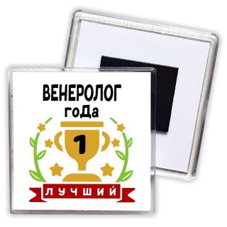 Лучший ВЕНЕРОЛОГ года