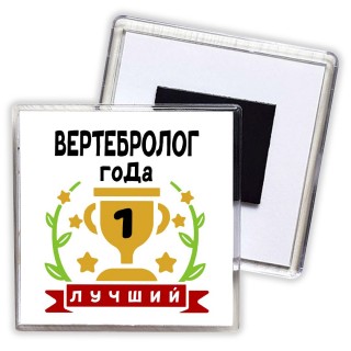 Лучший ВЕРТЕБРОЛОГ года