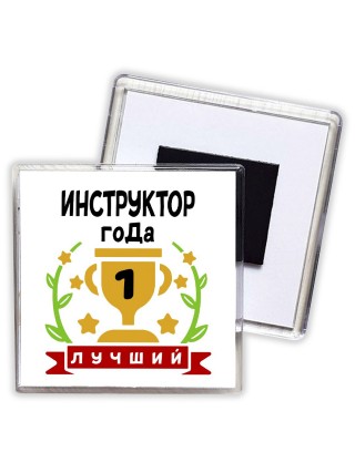 Лучший ИНСТРУКТОР года