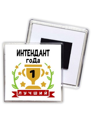 Лучший ИНТЕНДАНТ года