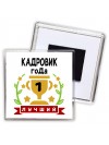 Лучший КАДРОВИК года