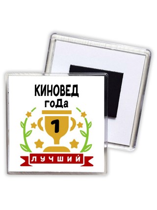 Лучший КИНОВЕД года