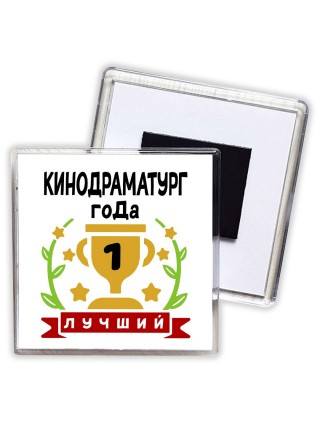 Лучший КИНОДРАМАТУРГ года