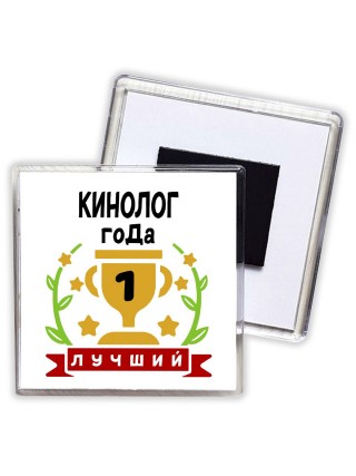 Лучший КИНОЛОГ года