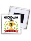 Лучший КИНОМЕХАНИК года