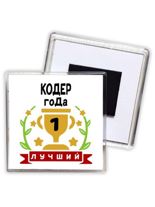 Лучший КОДЕР года