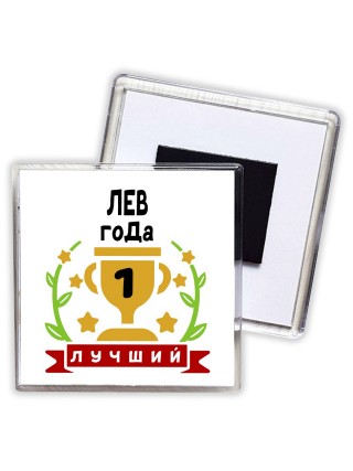 Лучший ЛЕВ года