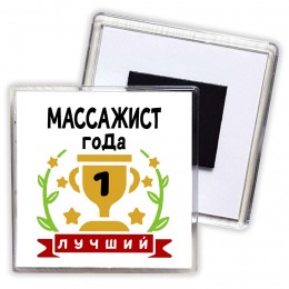 Лучший МАССАЖИСТ года