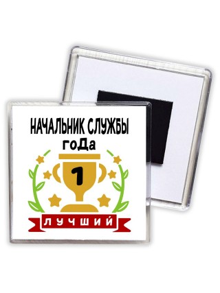 Лучший НАЧАЛЬНИК СЛУЖБЫ года