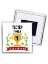 Лучший ТЕСТЕР года