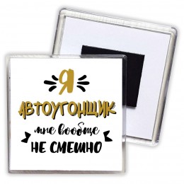 Я автоугонщик мне вообще не смешно