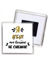 Я агент мне вообще не смешно