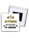 Я астроном мне вообще не смешно
