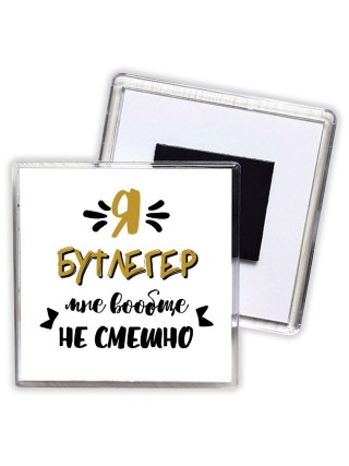 Я бутлегер мне вообще не смешно