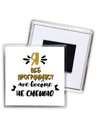 Я веб программист мне вообще не смешно