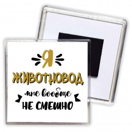 Я животновод мне вообще не смешно