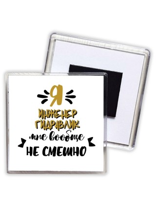 Я инженер гидравлик мне вообще не смешно