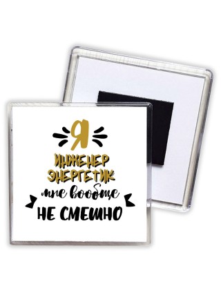 Я инженер энергетик мне вообще не смешно