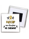 Я кассир мне вообще не смешно