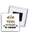 Я катала мне вообще не смешно