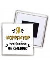 Я корректор мне вообще не смешно