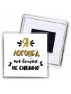 Я логопед мне вообще не смешно