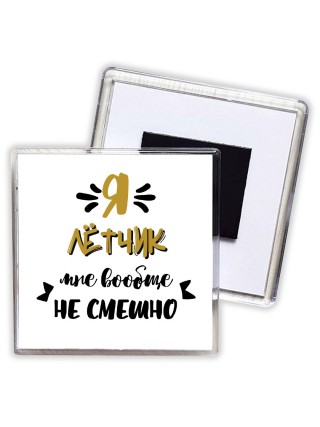 Я лётчик мне вообще не смешно