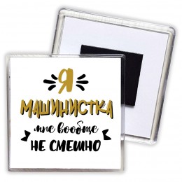 Я машинистка мне вообще не смешно