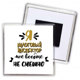 Я налоговый инспектор мне вообще не смешно