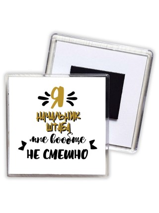 Я начальник штаба мне вообще не смешно