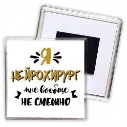 Я нейрохирург мне вообще не смешно