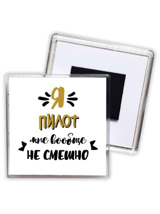 Я пилот мне вообще не смешно