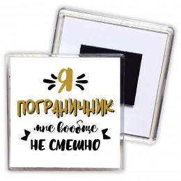 Я пограничник мне вообще не смешно