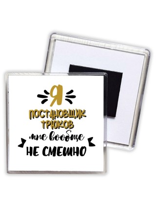Я постановщик трюков мне вообще не смешно