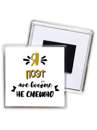 Я поэт мне вообще не смешно