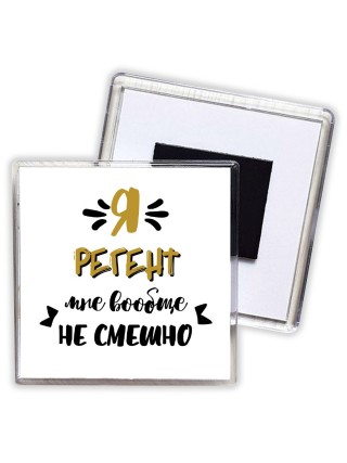 Я регент мне вообще не смешно