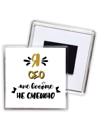 Я сео мне вообще не смешно