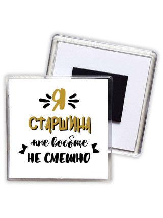 Я старшина мне вообще не смешно