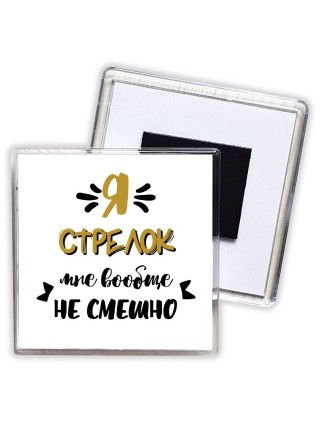 Я стрелок мне вообще не смешно