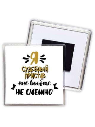 Я судебный пристав мне вообще не смешно