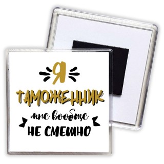 Я таможенник мне вообще не смешно