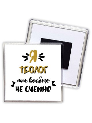 Я теолог мне вообще не смешно